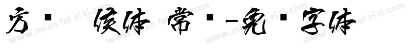 方圆醉侯体 常规字体转换